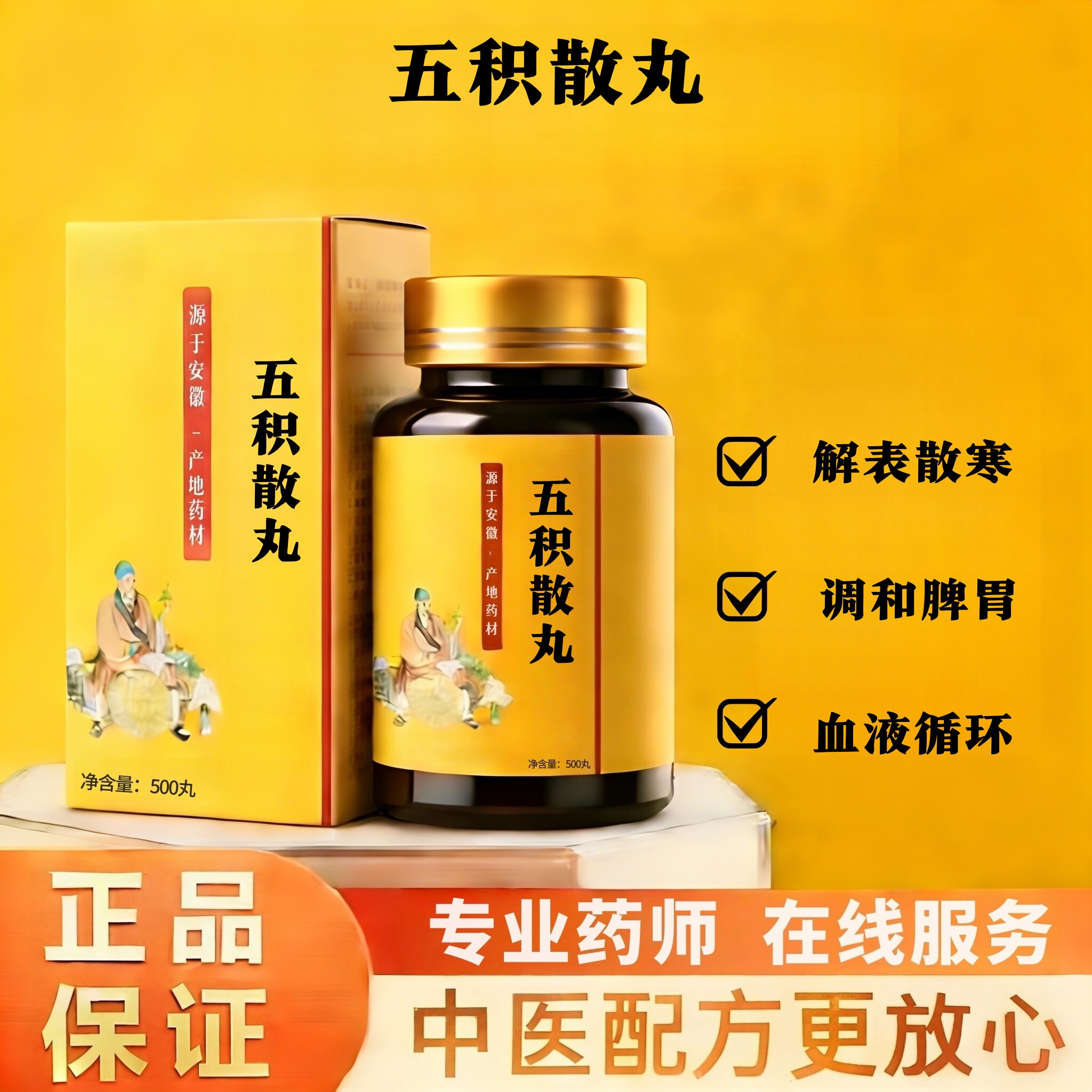 正品五积散丸500丸古法炮制
