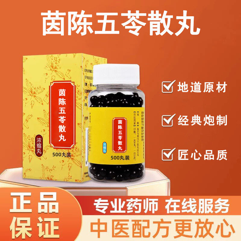 【正品】茵陈五苓散丸 茵陈五苓汤丸 茵陈五苓汤 北京同款仁义高