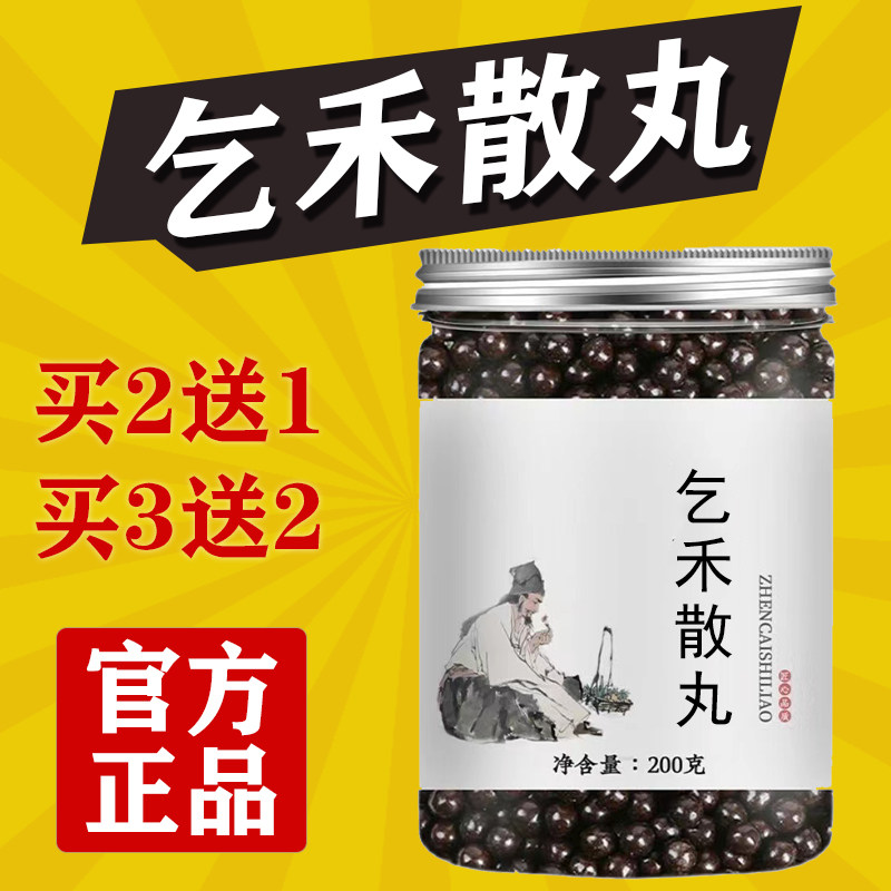 正品乞禾散丸真材实料正品药食同