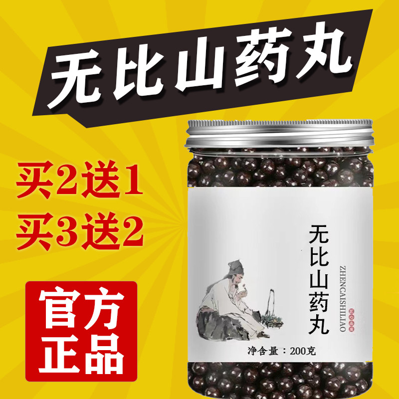 正品无比山药丸真材实料同草本精华浓缩制丸堂正地道选材买二送一