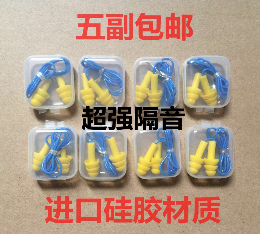 五副包邮超强隔音硅胶防噪音降噪神器耳塞带线睡眠用静音工业学习