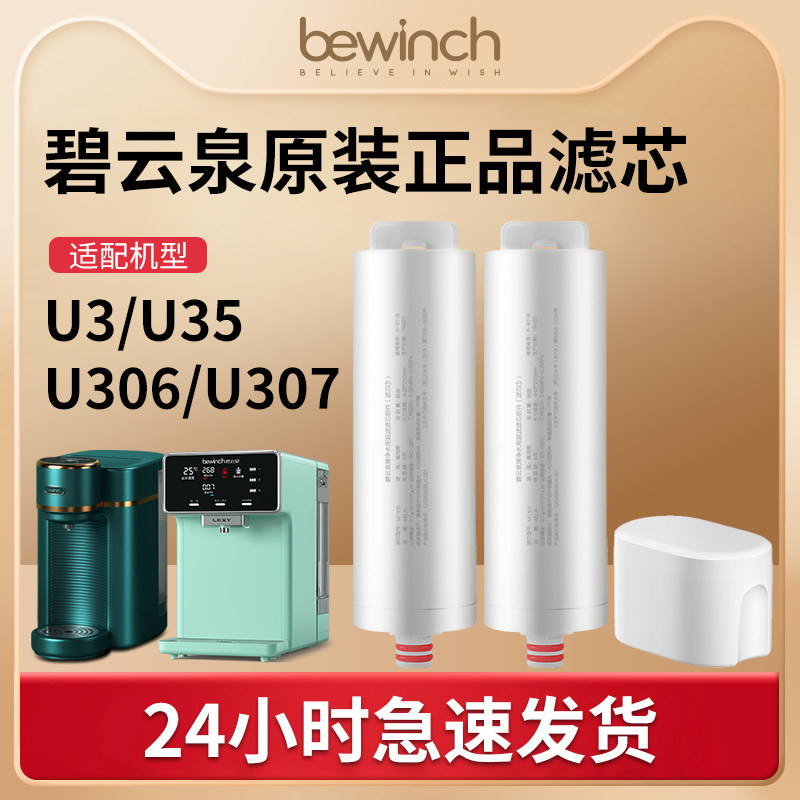 碧云泉M3/M5净水机滤芯U35/U305/U306/U307/UT32原装净水器滤芯U3怎么样,好用不?
