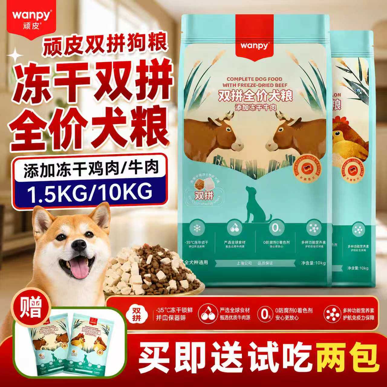 wanpy顽皮冻干双拼狗粮营养全价狗粮成幼犬通用鸡鹿牛肉狗粮正品