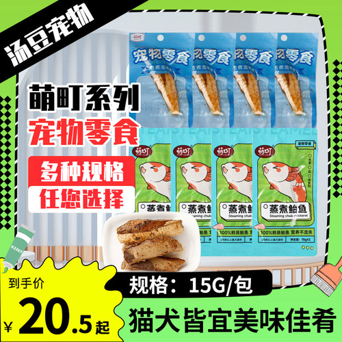 萌町鲜蒸水煮金枪鱼条宠物猫零食人宠互动鲐鱼全期零食15g袋