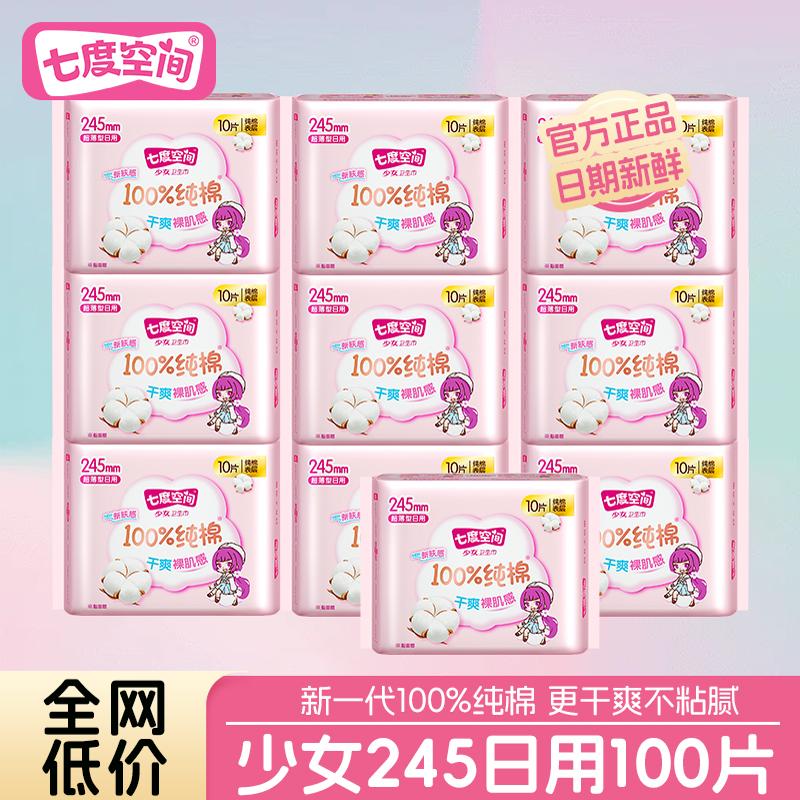 七度空间卫生巾少女纯棉姨妈巾245mm*100片夜用超薄透气正品学生