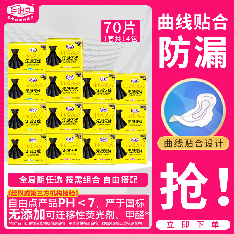 自由点无感无忧卫生巾日用夜用全周期超薄绵柔透气小黑裙姨妈巾,洗护清洁剂/卫生巾/纸/香薰,卫生巾,淘宝优惠券,粉丝福利购,淘宝优惠卷