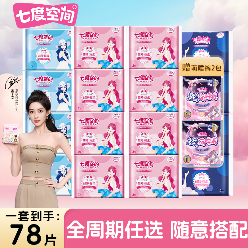 【超级立减】七度空间优雅绵柔超薄卫生巾周期组合装日夜用姨妈巾,洗护清洁剂/卫生巾/纸/香薰,卫生巾,淘宝优惠券,粉丝福利购,淘宝优惠卷