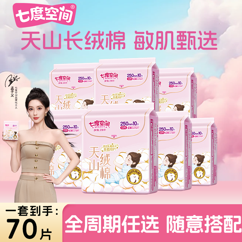 七度空间天山绒棉卫生巾超薄纯棉