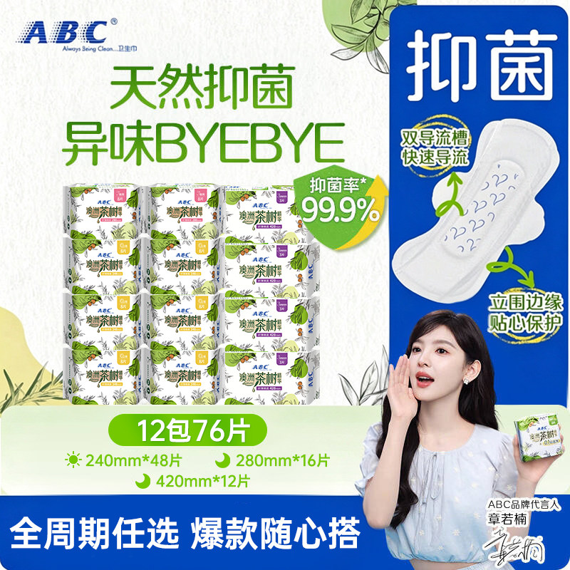 ABC澳洲茶树卫生巾日用夜用组合抑菌净味超薄透气不侧漏姨妈巾