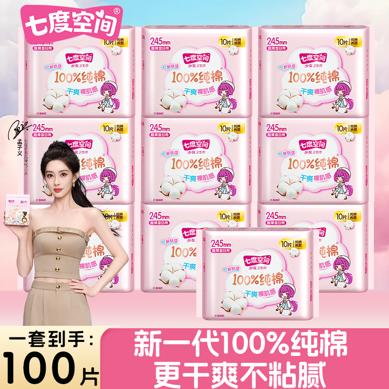 七度空间少女纯棉超薄棉柔卫生巾
