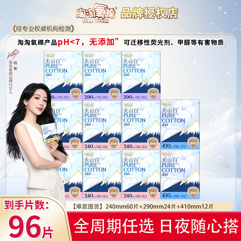 淘淘氧棉天山白消毒级纯棉卫生巾日用夜用96片组合姨妈巾正品