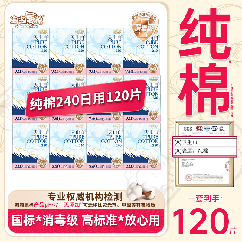 淘淘氧棉卫生巾日用240mm天山白消毒级纯棉卫生巾120片姨妈巾yb
