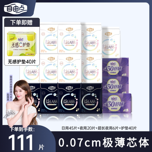 自由点益生菌卫生巾日用夜用组合女士日夜超薄freemore姨妈巾614
