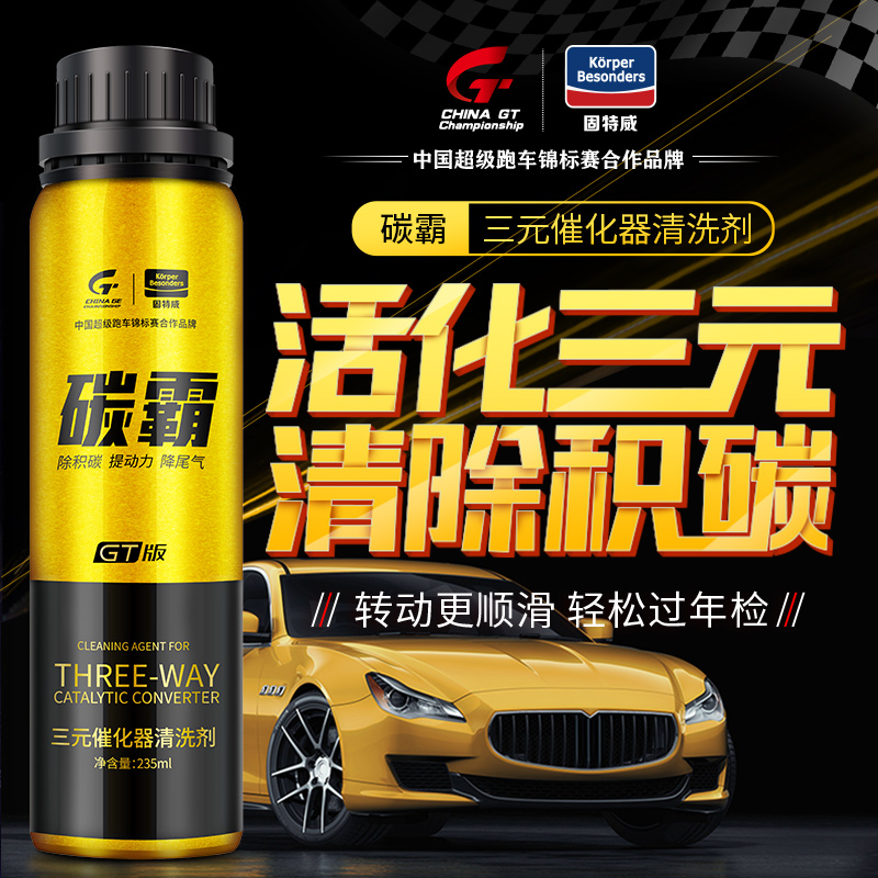 固特威碳霸GT三元清洗剂