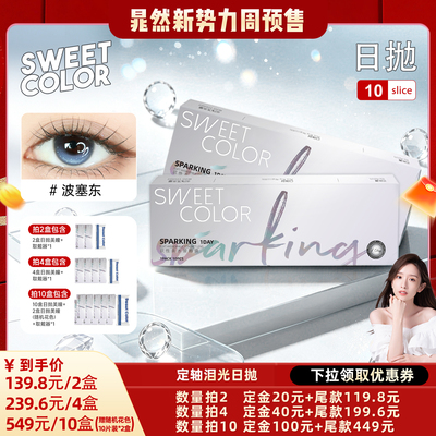 SweetColor日抛美瞳高光不乱转日抛美瞳