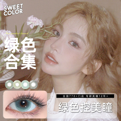 会员专属【绿色美瞳】SweetColor半年/月抛水色秘境无锁隐形眼镜
