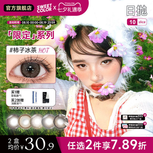 SweetColor日抛美瞳10片自然通勤季节限定系列日抛