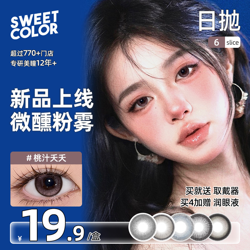 SweetColor美瞳日抛6片10片自然日常哭哭黑学生党通勤党隐形眼镜,隐形眼镜/护理液,彩色隐形眼镜,淘宝优惠券,粉丝福利购,淘宝优惠卷