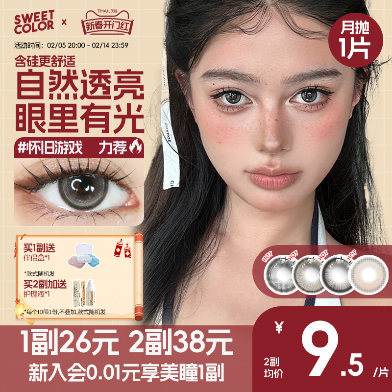 SweetColor月抛1片含硅美瞳胶原水光秋冬温柔甜妹系隐形近视眼镜