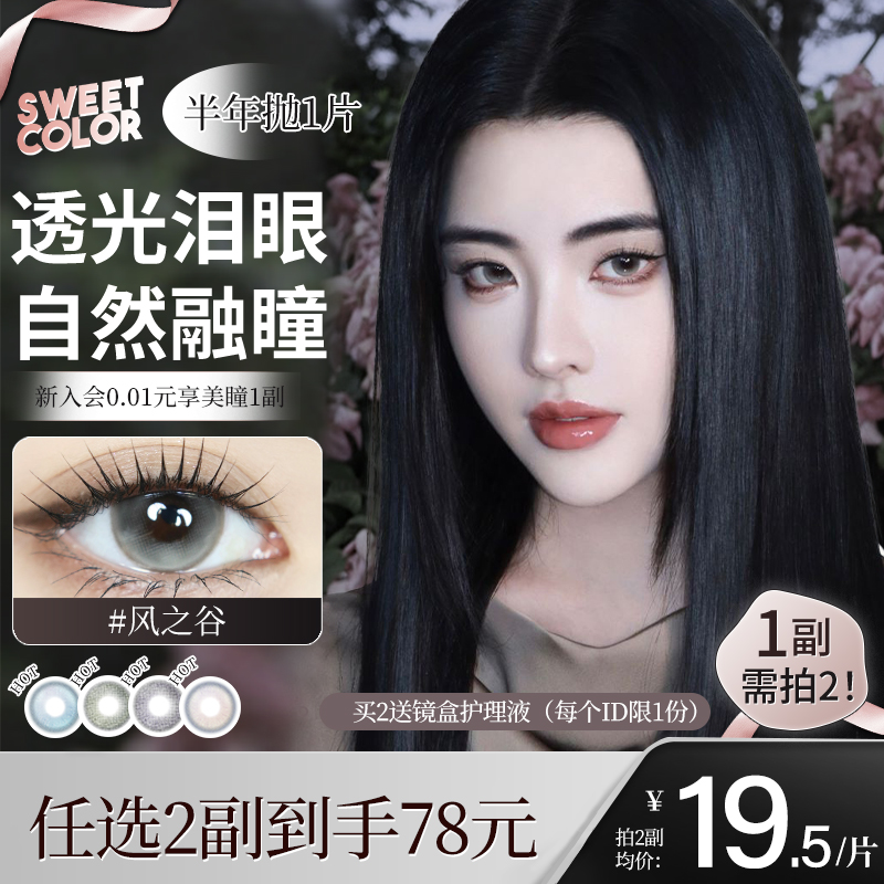SweetColor美瞳半年抛1片显色无锁边泪光瞳风之谷混血隐形眼镜