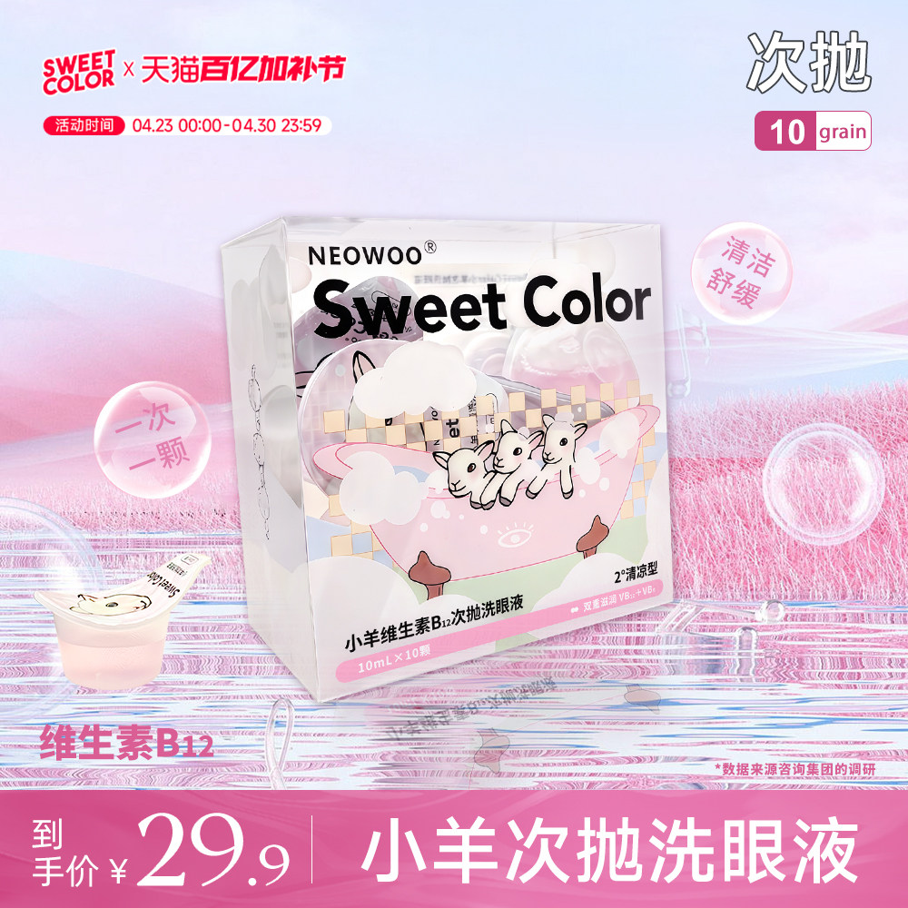 Sweet Color 【次抛洗眼液】双重维生素B12温和护理便携式洗眼液