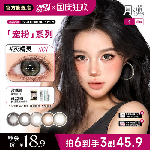 SweetColor宠粉月抛美瞳隐形眼镜