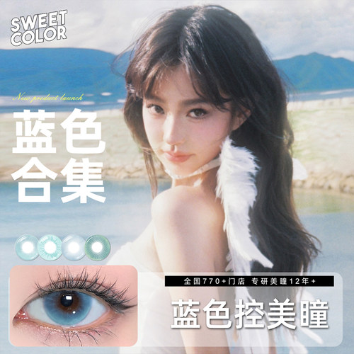 会员专属【蓝色美瞳】SweetColor半年/月抛冰河天使无锁隐形眼镜