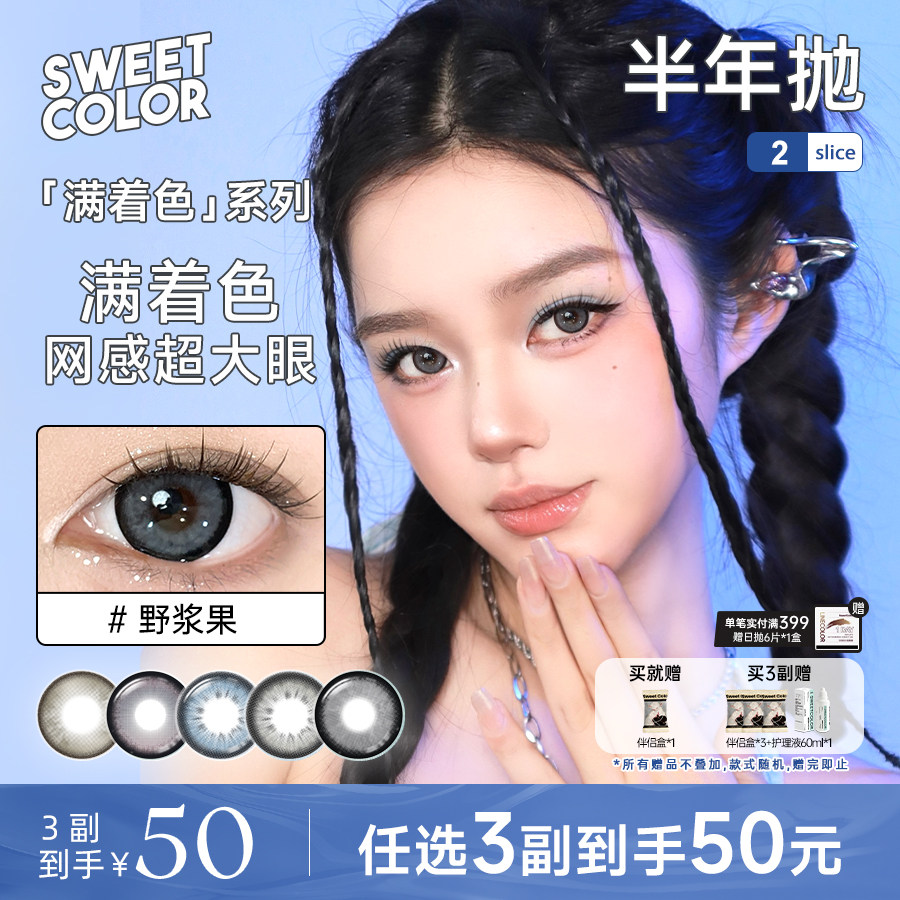 SweetColor美瞳半年抛2片网感大直径扩瞳感满着色草莓树隐形眼镜