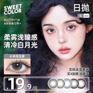 SweetColor美瞳日抛6片10片自然日常学生党通勤温柔百搭隐形眼镜