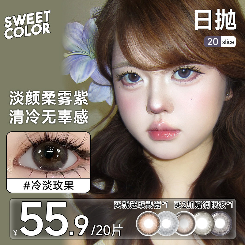 SweetColor美瞳日抛20片高颜值氛围哭哭黑青柚龙井学生党隐形眼镜,隐形眼镜/护理液,彩色隐形眼镜,淘宝优惠券,粉丝福利购,淘宝优惠卷