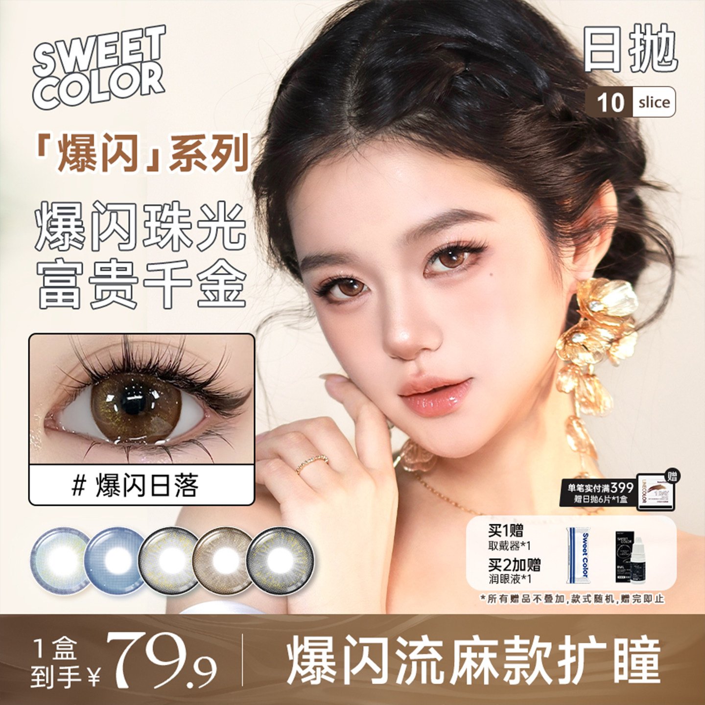 SweetColor美瞳爆闪系列日抛10片日落流光日杂风运茶船隐形眼镜