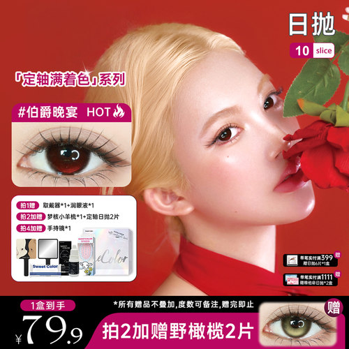 SweetColor定轴满着色日抛水润隐形眼镜10片