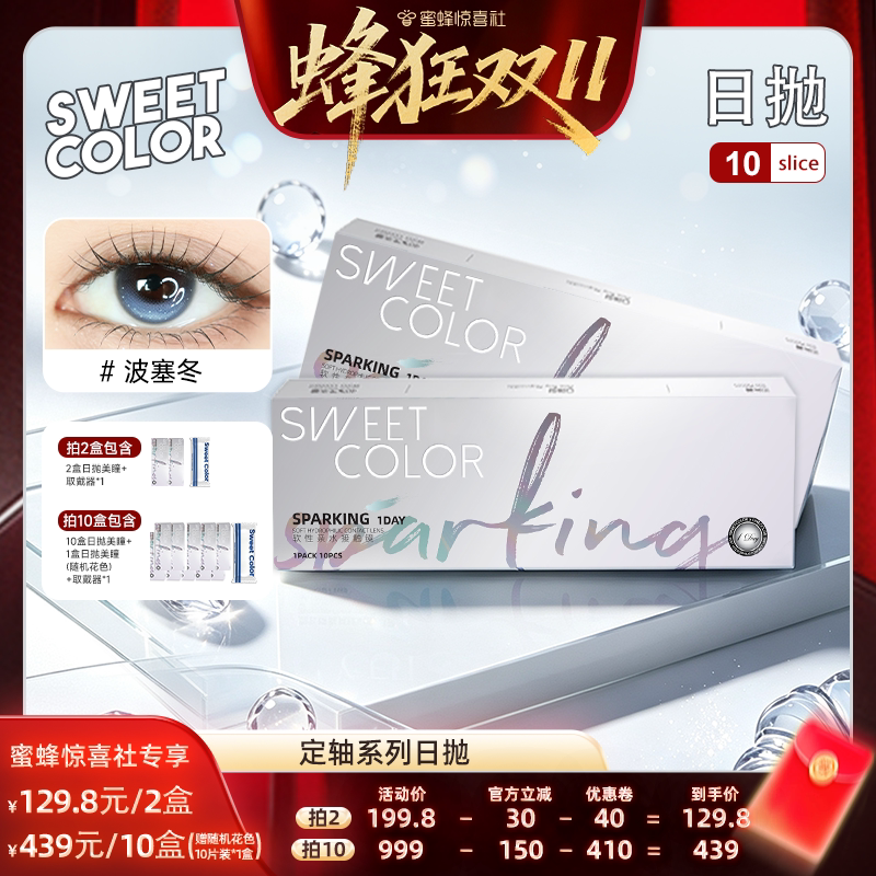 【蜂狂双11】SweetColor定轴系列美瞳日抛10片装水润隐形眼镜