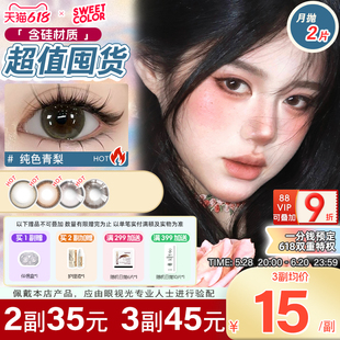 SweetColor含硅月抛2片