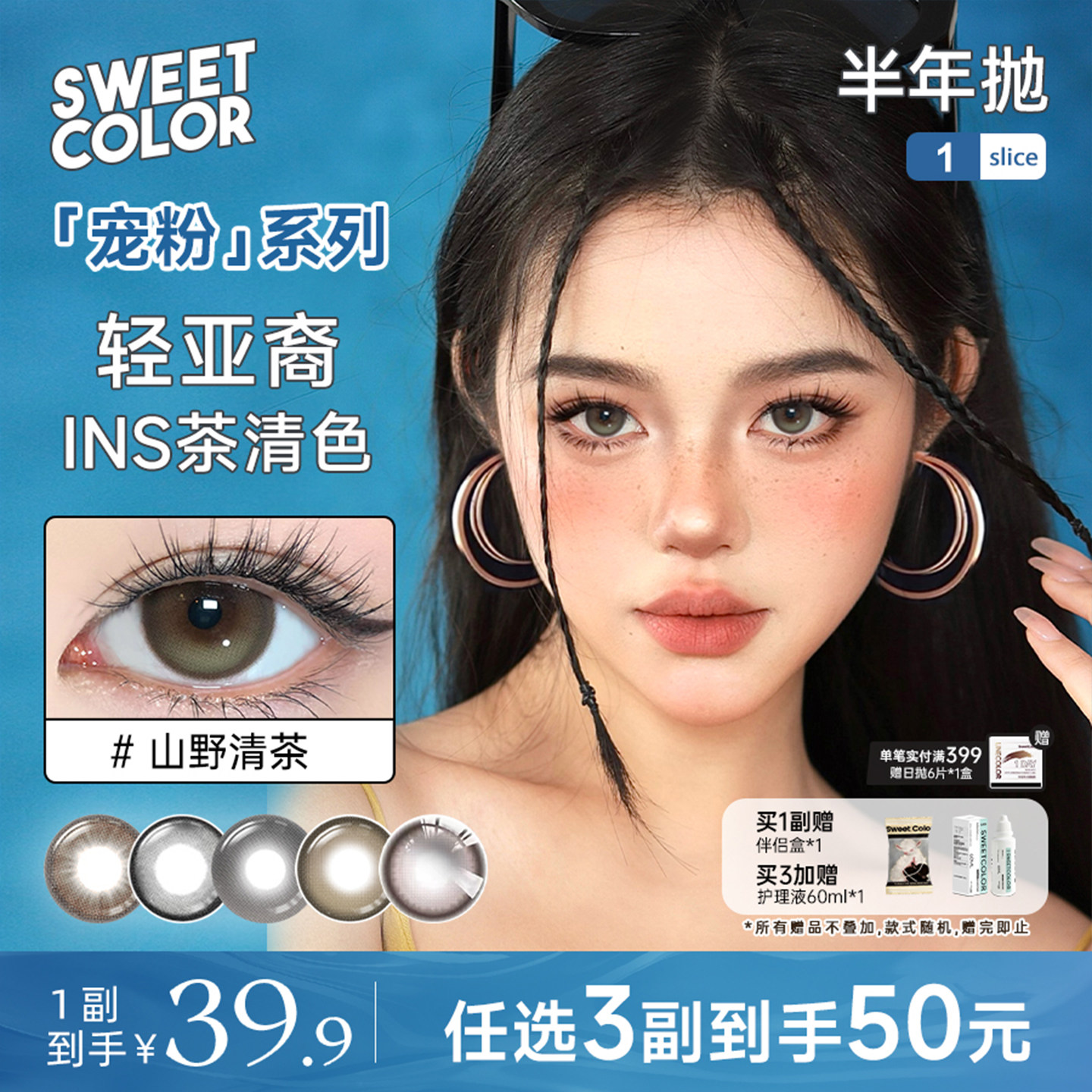 SweetColor美瞳宠粉系列半年抛1片自然清新山野清茶高颜隐形眼镜