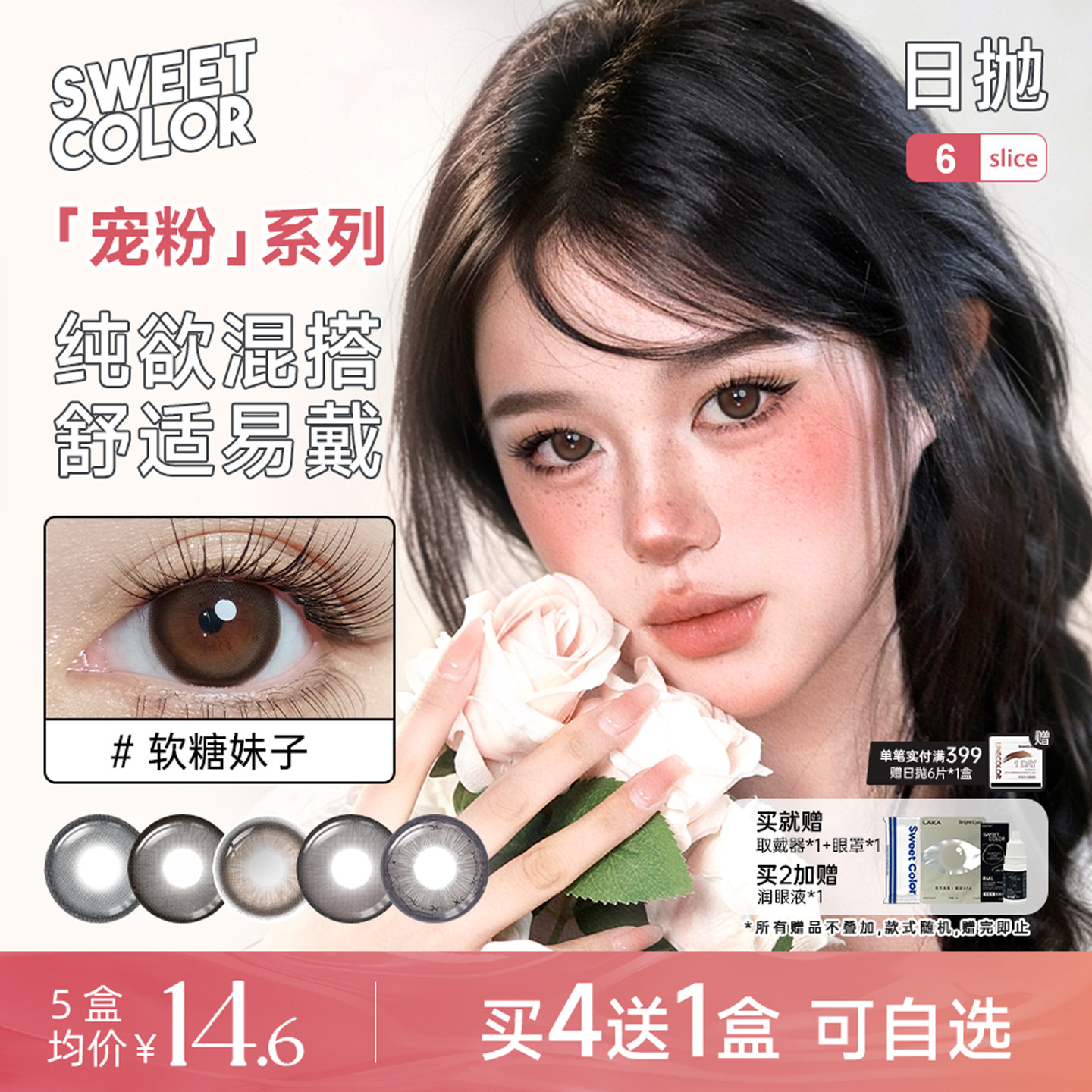 SweetColor美瞳宠粉系列日抛6片自然软糖妹子棕学生通勤隐形眼镜