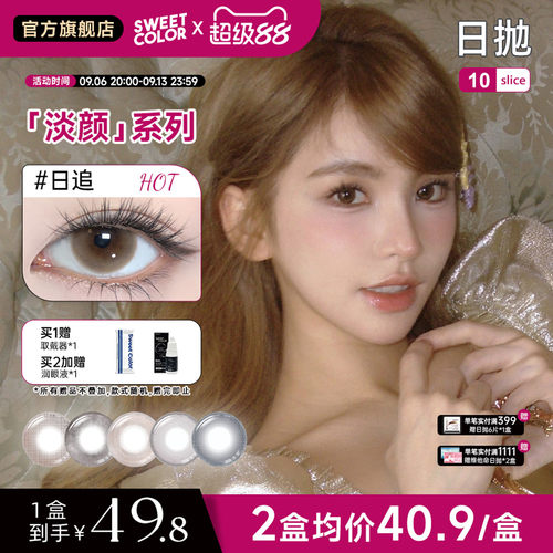 SweetColor日抛自然美瞳10片淡颜系列