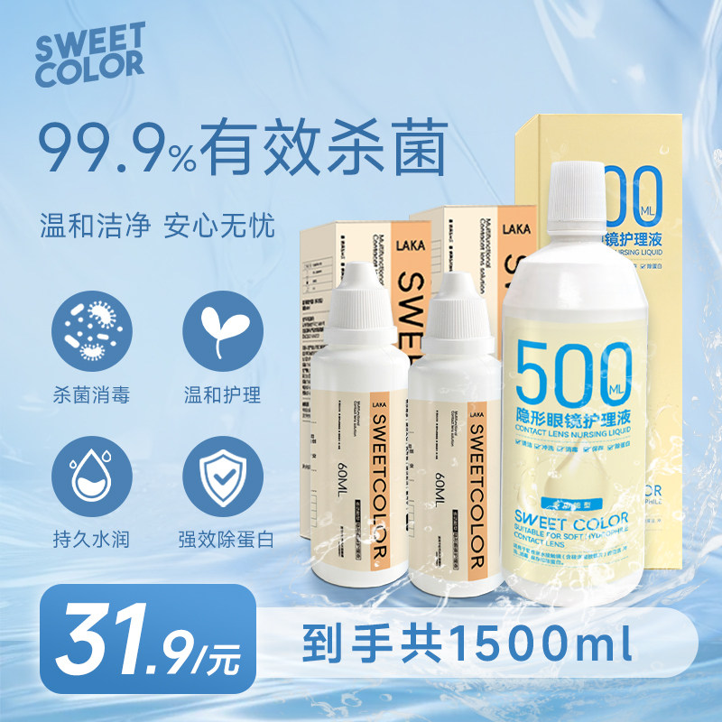 SweetColor美瞳隐形眼镜护理液消毒500ml/60ml清洁除蛋白便携装