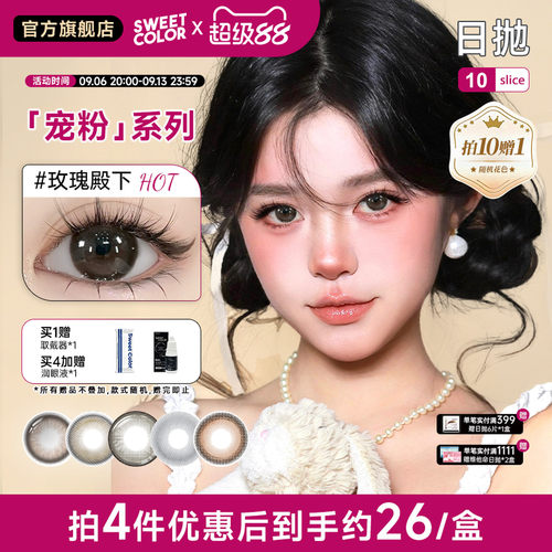 SweetColor日抛10片宠粉系列哭哭黑美瞳