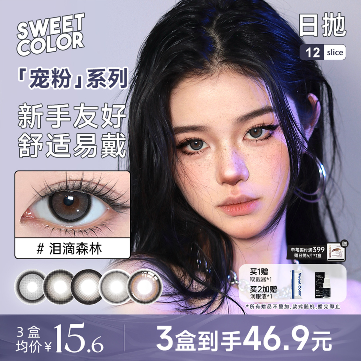 SweetColor美瞳宠粉系列日抛12片18片新手装素颜软糖妹子隐形眼镜