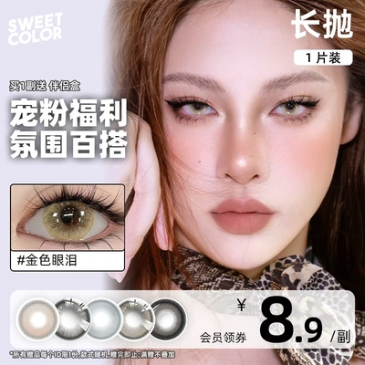 【不接受备注】SweetColor美瞳月抛长抛1片装隐形眼镜清仓