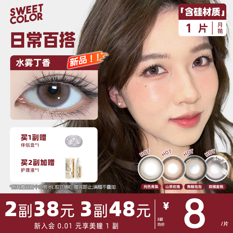 SweetColor月拋1片含硅美瞳膠原水光溫柔自然日常學(xué)生隱形眼鏡