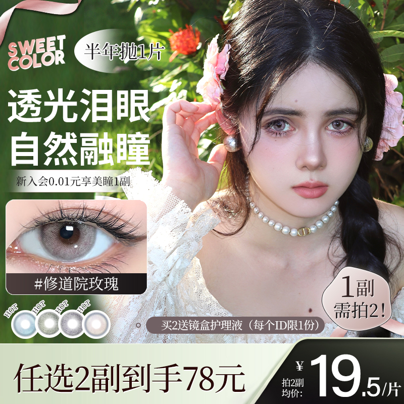 SweetColor美瞳半年抛1片显色无锁边泪光瞳修道院玫瑰隐形眼镜