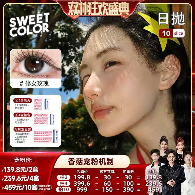 SweetColor维他命B12日抛美瞳10片