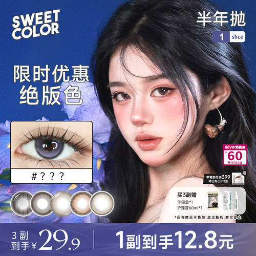 SweetColor绝版清仓美瞳1片装