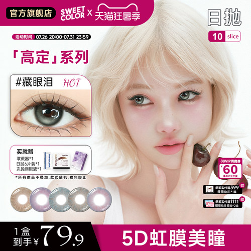 SweetColor日抛5D混血水润美瞳高定系列日抛10片