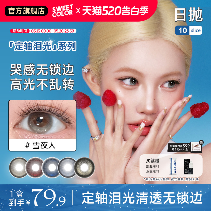 【Ababy同款】Sweet Color美瞳定轴系列10片装高光隐形眼镜
