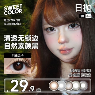 SweetColor美瞳日抛6片10片自然日常哭哭黑学生通勤百搭隐形眼镜