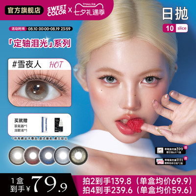 SweetColor日抛美瞳高光不乱转日抛美瞳