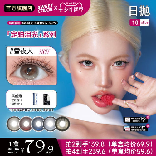 SweetColor日抛美瞳高光不乱转日抛美瞳
